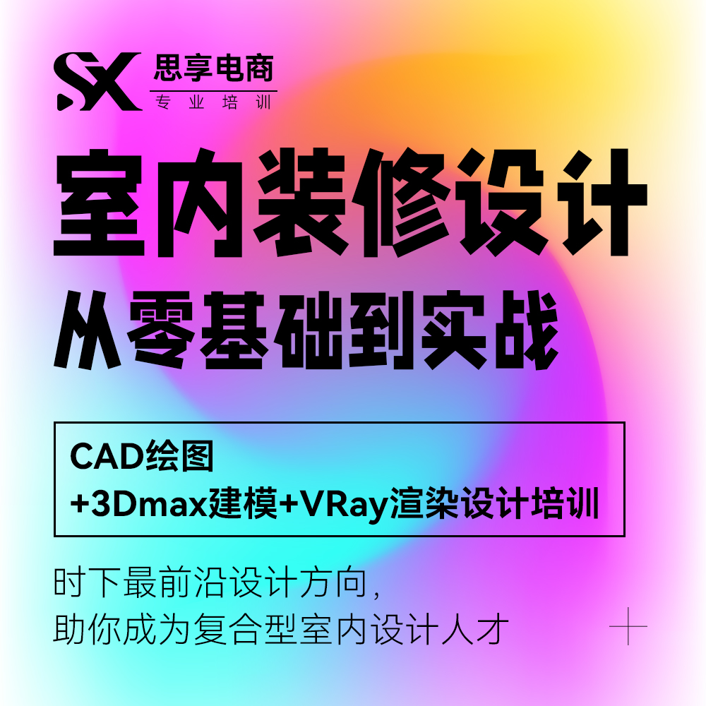室内设计入门与中级课程